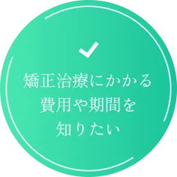 矯正治療にかかる費用や期間を知りたい