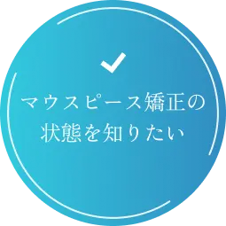 マウスピース矯正の詳細を知りたい