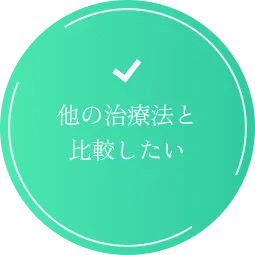 他の治療法と比較したい