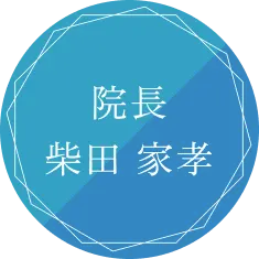 院長 柴田 家孝