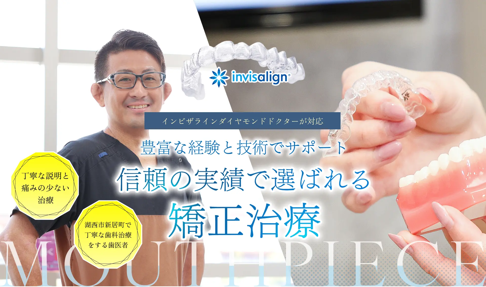 インビザラインダイヤモンドドクターが対応｜豊富な経験と技術でサポート 信頼の実績で選ばれる矯正治療｜丁寧な説明と痛みの少ない治療｜湖西市新居町で丁寧な歯科治療をする歯医者